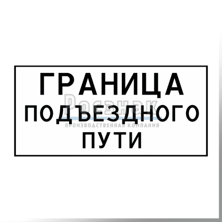 GD-31 Граница подъездного пути