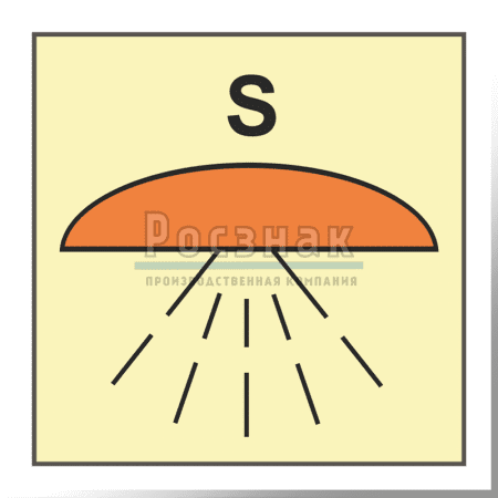Знак IMO10.114ФС Помещение или группа помещений, защищенных системой пожаротушения для спринклерной системы