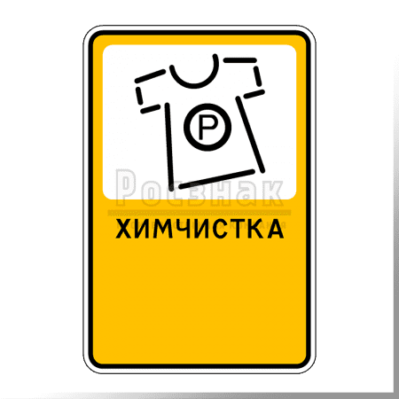 Дорожный знак Р.12 Химчистка