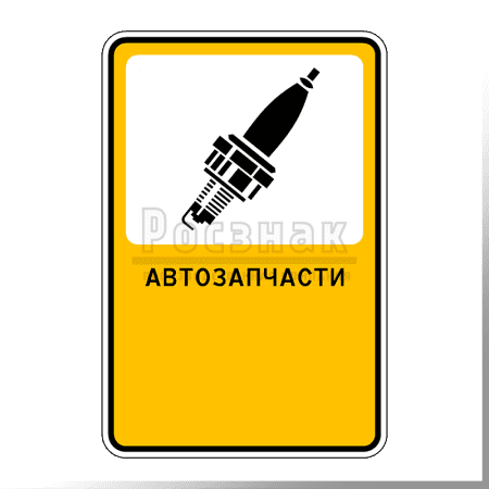 Дорожный знак Р.3 Автозапчасти