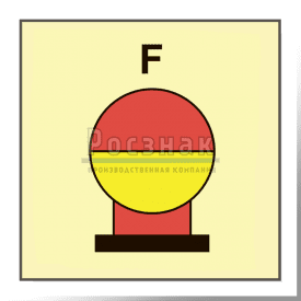 Знак IMO10.83ФС Стационарный сосуд пожаротушения, размещенный в защищаемой зоне для пены