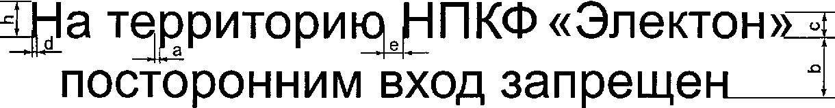 Рисунок Н.1. Пример выполнения поясняющей надписи