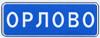 5.25 <*> Начало населенного пункта