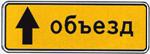 6.18.1 Направление объезда