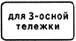 8.20.2 Тип тележки транспортного средства