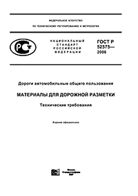 ГОСТ Р 52575-2006 ДОРОГИ АВТОМОБИЛЬНЫЕ ОБЩЕГО ПОЛЬЗОВАНИЯ МАТЕРИАЛЫ ДЛЯ ДОРОЖНОЙ РАЗМЕТКИ ТЕХНИЧЕСКИЕ ТРЕБОВАНИЯ