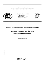 ГОСТ Р 52766-2007 ДОРОГИ АВТОМОБИЛЬНЫЕ ОБЩЕГО ПОЛЬЗОВАНИЯ. ЭЛЕМЕНТЫ ОБУСТРОЙСТВА. ОБЩИЕ ТРЕБОВАНИЯ.