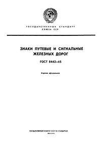 ГОСТ 8442-65 ЗНАКИ ПУТЕВЫЕ И СИГНАЛЬНЫЕ ЖЕЛЕЗНЫХ ДОРОГ