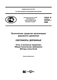 ГОСТ Р 52282-2004 ТЕХНИЧЕСКИЕ СРЕДСТВА ОРГАНИЗАЦИИ ДОРОЖНОГО ДВИЖЕНИЯ СВЕТОФОРЫ ДОРОЖНЫЕ. ТИПЫ И ОСНОВНЫЕ ПАРАМЕТРЫ. ОБЩИЕ ТЕХНИЧЕСКИЕ ТРЕБОВАНИЯ. МЕТОДЫ ИСПЫТАНИЙ