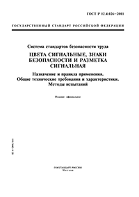 ГОСТ Р 12.4.026-2001 СИСТЕМА СТАНДАРТОВ БЕЗОПАСНОСТИ ТРУДА ЦВЕТА СИГНАЛЬНЫЕ, ЗНАКИ БЕЗОПАСНОСТИ И РАЗМЕТКА СИГНАЛЬНАЯ НАЗНАЧЕНИЕ И ПРАВИЛА ПРИМЕНЕНИЯ. ОБЩИЕ ТЕХНИЧЕСКИЕ ТРЕБОВАНИЯ И ХАРАКТЕРИСТИКИ. МЕТОДЫ ИСПЫТАНИЙ