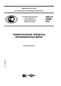 ГОСТ Р 52399-2005 ГЕОМЕТРИЧЕСКИЕ ЭЛЕМЕНТЫ АВТОМОБИЛЬНЫХ ДОРОГ