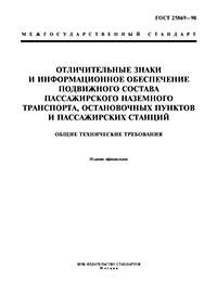 ГОСТ 25869-90 ОТЛИЧИТЕЛЬНЫЕ ЗНАКИ И ИНФОРМАЦИОННОЕ ОБЕСПЕЧЕНИЕ ПОДВИЖНОГО СОСТАВА  ПАССАЖИРСКОГО НАЗЕМНОГО ТРАНСПОРТА, ОСТАНОВОЧНЫХ ПУНКТОВ И ПАССАЖИРСКИХ СТАНЦИЙ ОБЩИЕ ТЕХНИЧЕСКИЕ ТРЕБОВАНИЯ