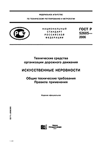 ГОСТ Р 52289-2004 ТЕХНИЧЕСКИЕ СРЕДСТВА ОРГАНИЗАЦИИ ДОРОЖНОГО ДВИЖЕНИЯ ПРАВИЛА ПРИМЕНЕНИЯ ДОРОЖНЫХ ЗНАКОВ, РАЗМЕТКИ, СВЕТОФОРОВ, ДОРОЖНЫХ ОГРАЖДЕНИЙ И НАПРАВЛЯЮЩИХ УСТРОЙСТВ.