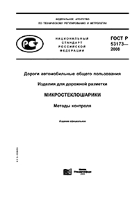 ГОСТ Р 53173- 2008 ДОРОГИ АВТОМОБИЛЬНЫЕ ОБЩЕГО ПОЛЬЗОВАНИЯ ИЗДЕЛИЯ ДЛЯ ДОРОЖНОЙ РАЗМЕТКИ  МИКРОСТЕКЛОШАРИКИ МЕТОДЫ КОНТРОЛЯ