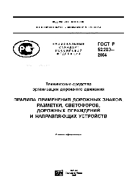 ГОСТ Р 52289-2004 ТЕХНИЧЕСКИЕ СРЕДСТВА ОРГАНИЗАЦИИ ДОРОЖНОГО ДВИЖЕНИЯ ПРАВИЛА ПРИМЕНЕНИЯ ДОРОЖНЫХ ЗНАКОВ, РАЗМЕТКИ, СВЕТОФОРОВ, ДОРОЖНЫХ ОГРАЖДЕНИЙ И НАПРАВЛЯЮЩИХ УСТРОЙСТВ.