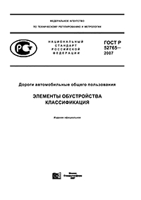 ГОСТ Р 52765-2007 ДОРОГИ АВТОМОБИЛЬНЫЕ ОБЩЕГО ПОЛЬЗОВАНИЯ. ЭЛЕМЕНТЫ ОБУСТРОЙСТВА. КЛАССИФИКАЦИЯ.